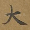 大