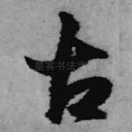 古