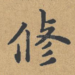 修