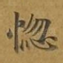 惚
