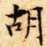 胡