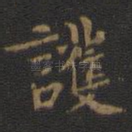 护