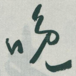 晚