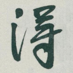 得