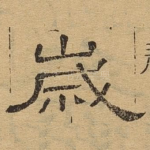 岁