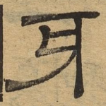 身