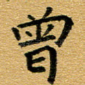曾