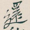 還