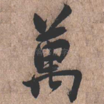 万