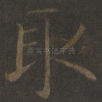 取
