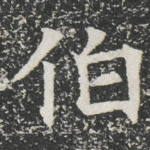 伯