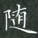 随