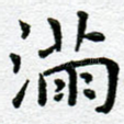 满