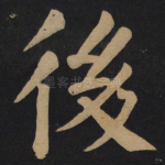 后