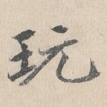 玩