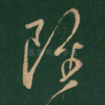 虽