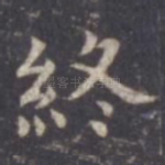 终