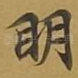 眀