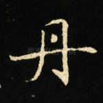 丹