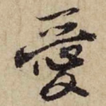 爱
