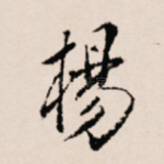 杨