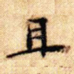 且