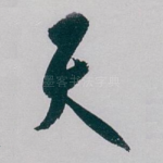 天