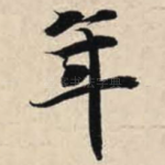 年