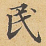 民