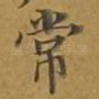 常