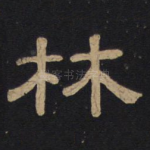 林
