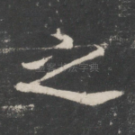 之