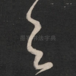 与