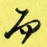 而
