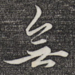 无