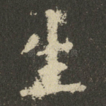 生