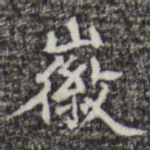 徽