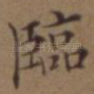 临