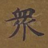 众