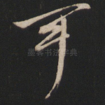耳