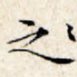 之
