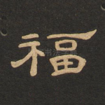福