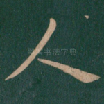 人