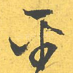 平
