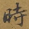 时