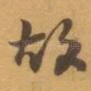 故