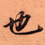 也