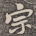 宗