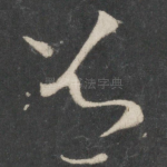 道
