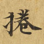 卷